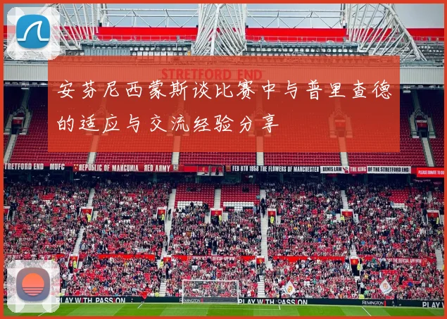 安芬尼西蒙斯谈比赛中与普里查德的适应与交流经验分享