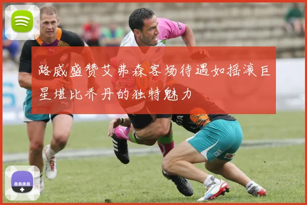 路威盛赞艾弗森客场待遇如摇滚巨星堪比乔丹的独特魅力