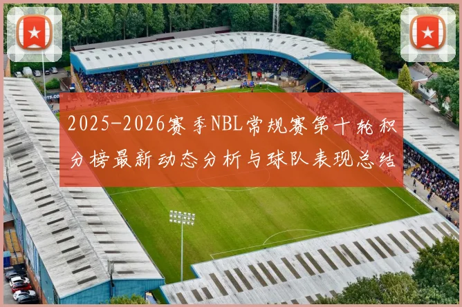 2025-2026赛季NBL常规赛第十轮积分榜最新动态分析与球队表现总结