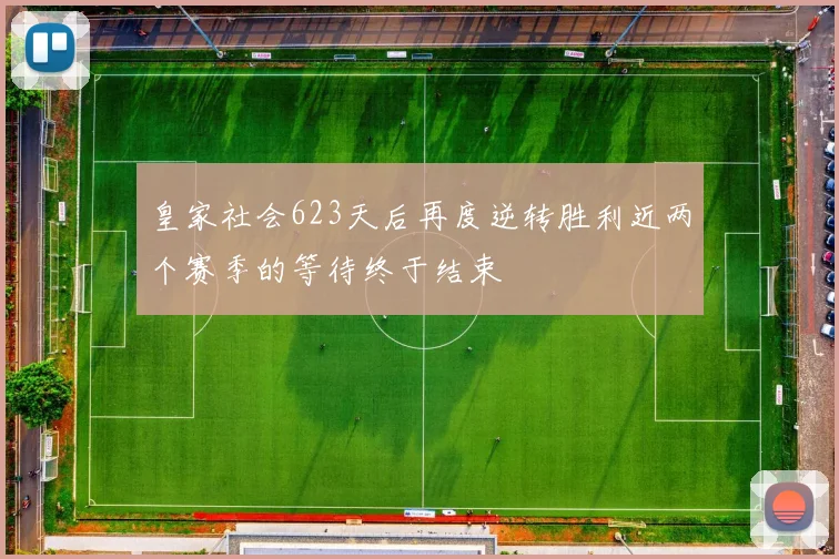 皇家社会623天后再度逆转胜利近两个赛季的等待终于结束