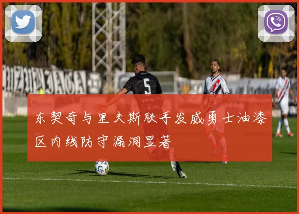 东契奇与里夫斯联手发威勇士油漆区内线防守漏洞显著