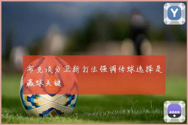 布克谈分卫新打法强调传球选择是赢球关键